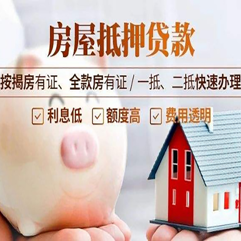 鹿泉重庆房屋抵押贷款应该怎么选择机构