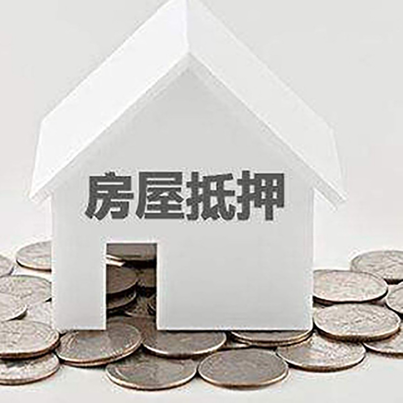 鹿泉房子抵押贷款条件|房产抵押贷款|二次抵押贷款