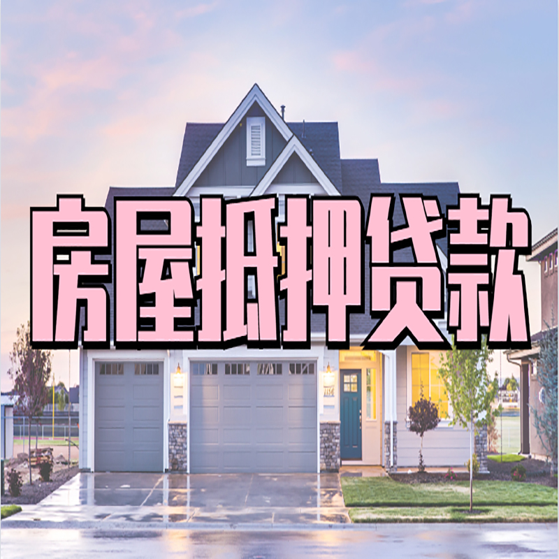 鹿泉房屋抵押贷款条件|银行房子抵押贷款|房产抵押贷款