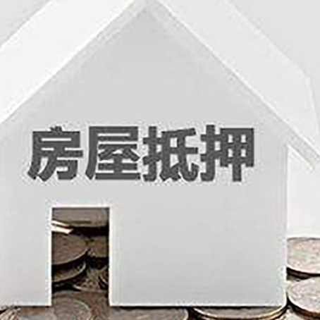 鹿泉房屋抵押贷款装修房子可以申请吗?