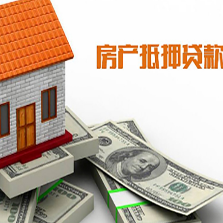 鹿泉房子抵押贷款能贷多少？