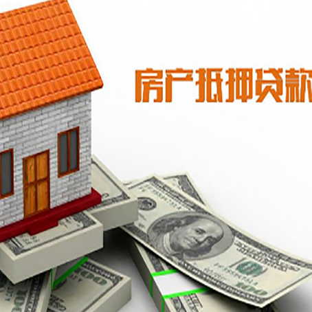 鹿泉房子能再抵押贷款吗？哪里可以借到钱？