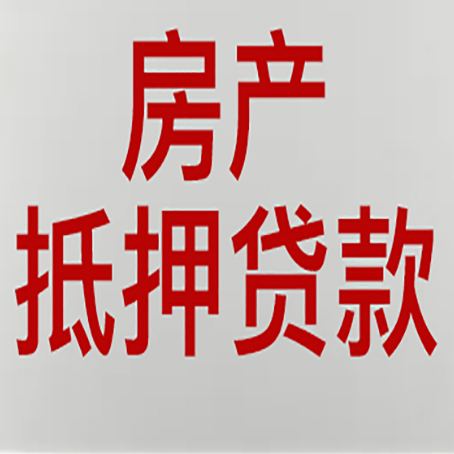 鹿泉房产二次抵押贷款怎么办理?